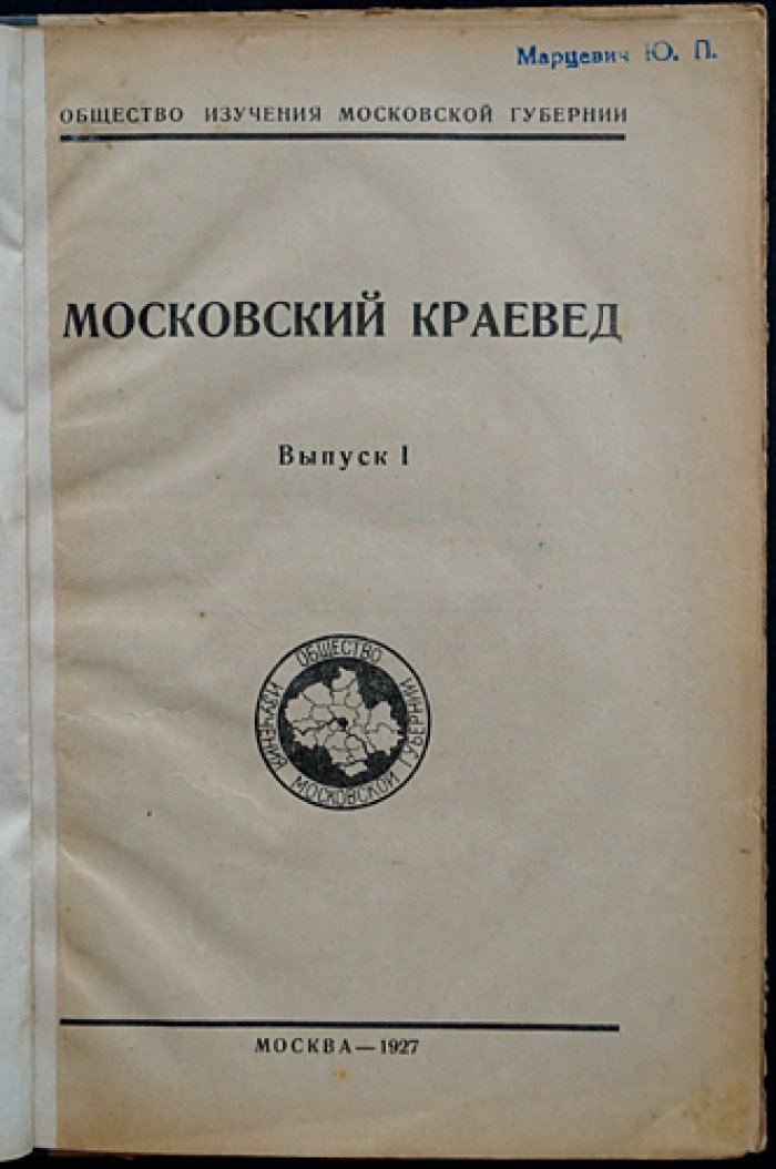 Московский краевед. Выпуск 1 (1927) — журнал Общества изучения Московской губернии