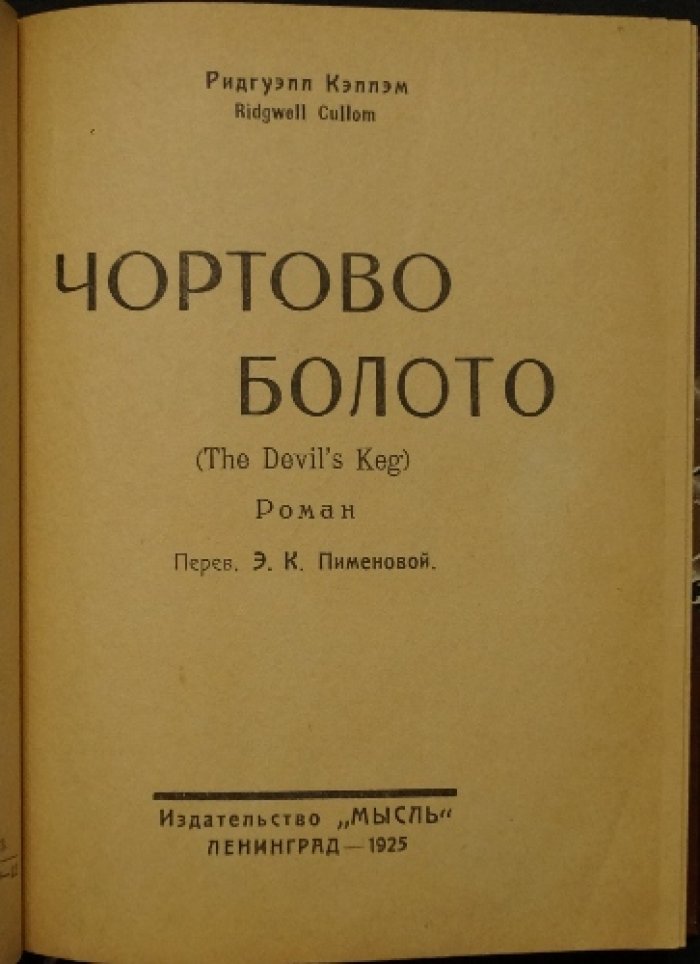 Кэллэм Р. Чортово болото: авантюрная повесть
