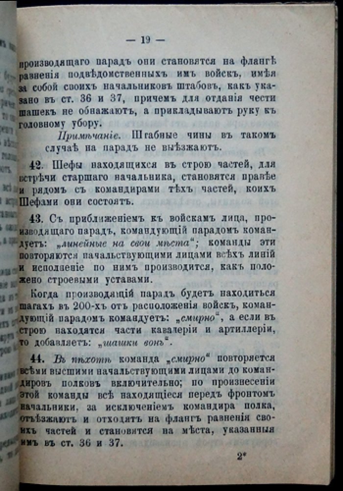 Правила для парадов и церемоний (установления для встреч, салютов, построений и знаков отличия войск)
