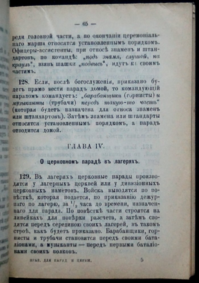 Правила для парадов и церемоний (установления для встреч, салютов, построений и знаков отличия войск)