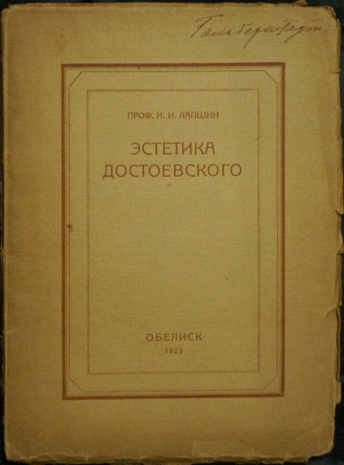 Эстетика Достоевского (первое прижизненное издание)