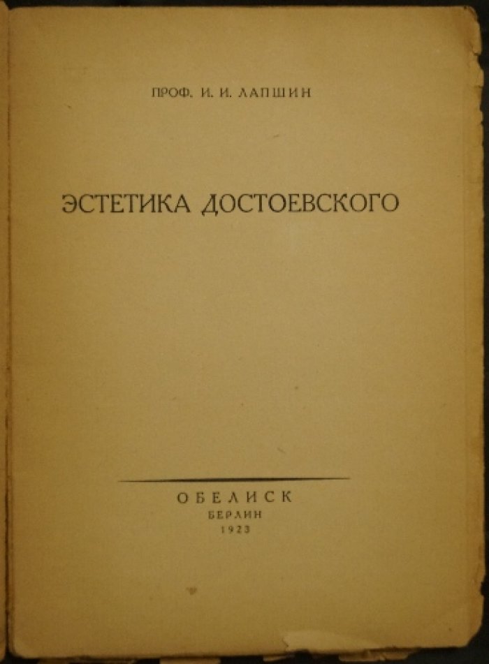 Эстетика Достоевского (первое прижизненное издание)