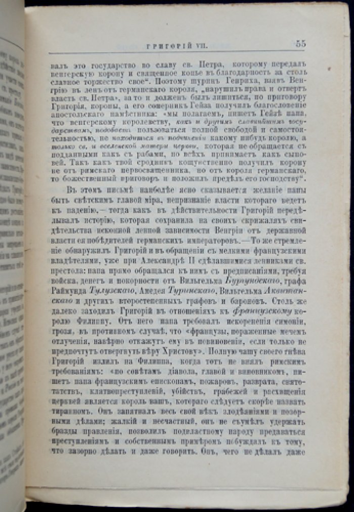Григорий VII: жизнь и общественная деятельность (ЖЗЛ Ф. Павленкова)