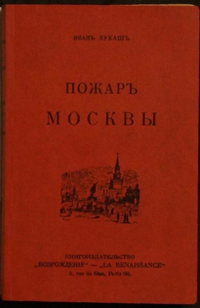 Иван Лукаш. «Пожар Москвы»: роман о русской истории и культурной памяти