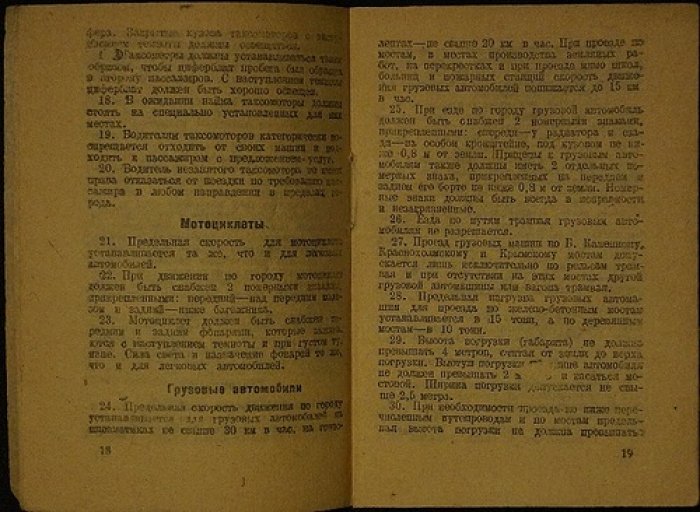Правила уличного движения по гор. Москве (обязательное постановление 1931 г.)