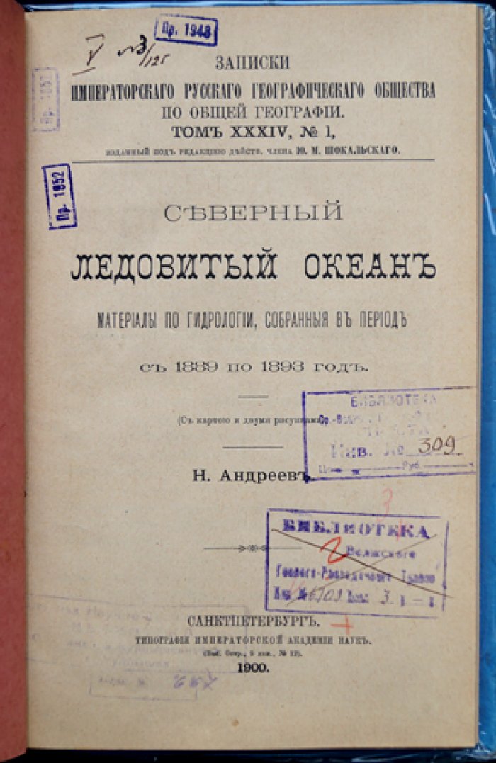 Северный Ледовитый океан: гидрологические материалы за 1889–1893 гг. (Записки Императорского Русского Географического Общества, т. 34, № 1)