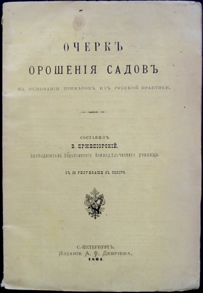 Очерк орошения садов по материалам русской практики