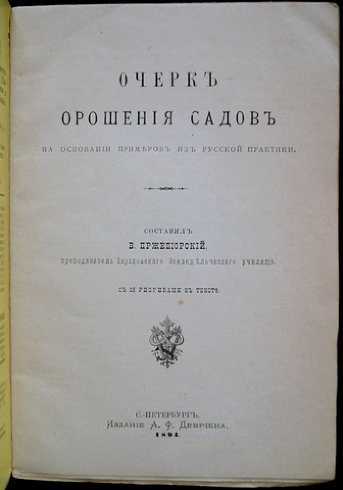 Очерк орошения садов по материалам русской практики