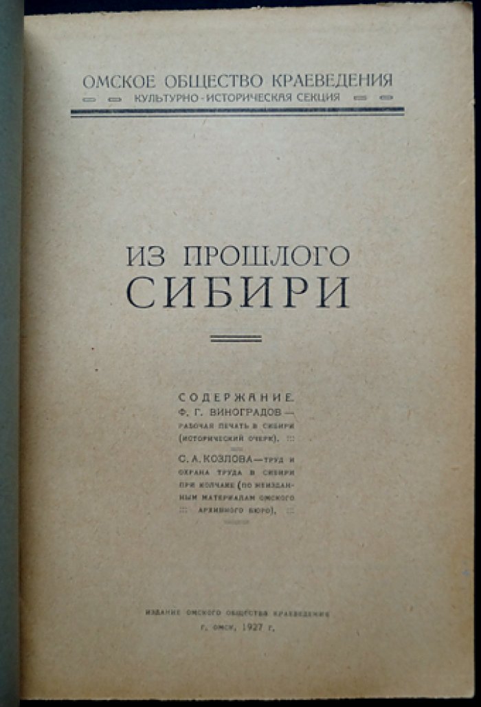 Из прошлого Сибири: рабочая печать и труд в Сибири при Колчаке