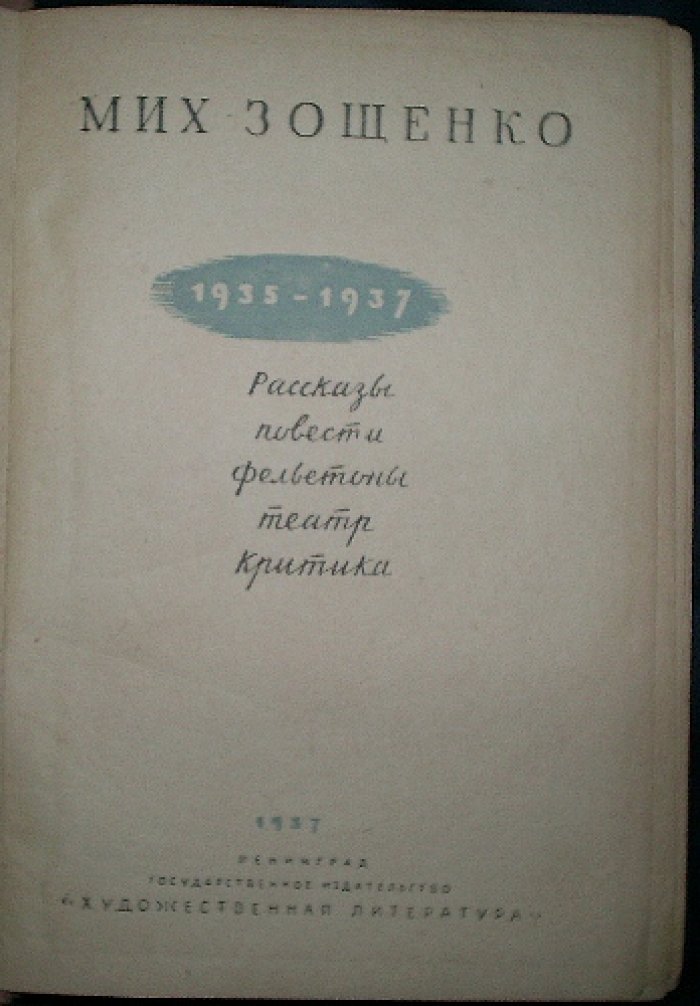 Зощенко М.: Рассказы, повести, фельетоны, театр и критика (1935–1937)