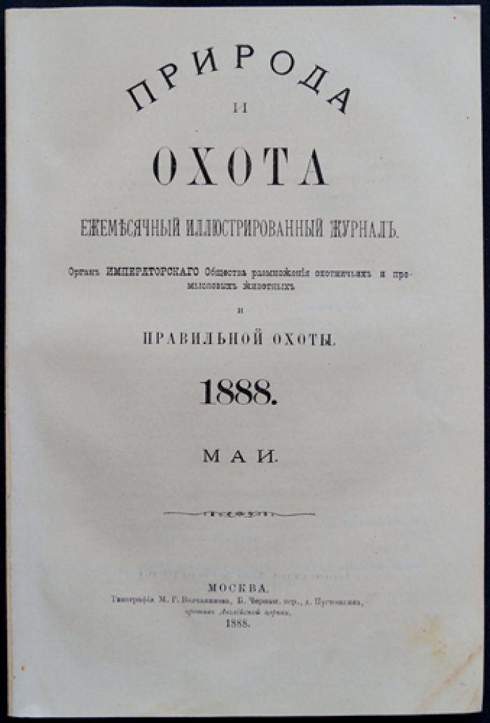 «Природа и охота» — ежемесячный иллюстрированный журнал. 1888. № 5 (май)