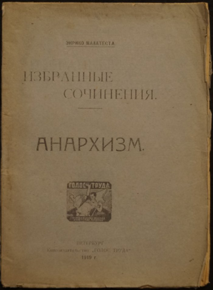 Эррико Малатеста. Избранные сочинения. Анархизм (краткая система анархизма в десяти беседах)