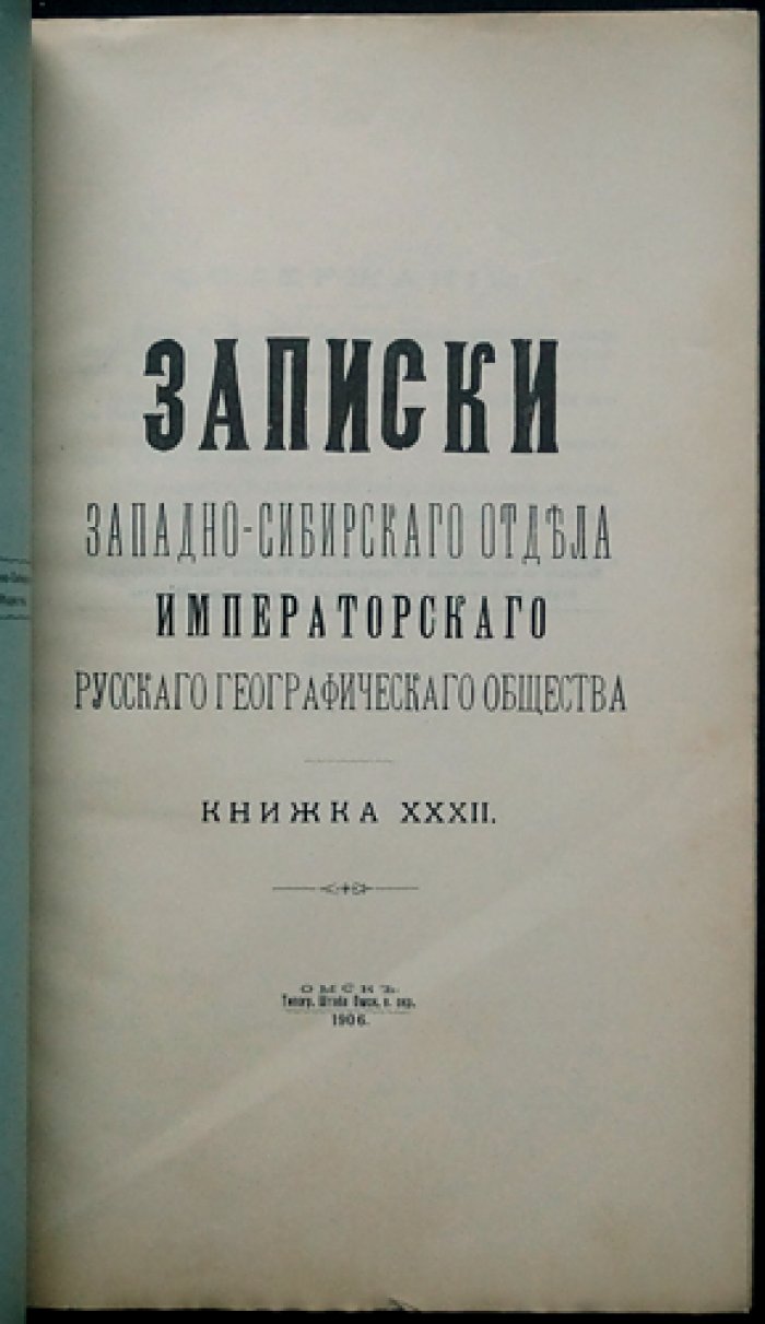 Записки Западно-Сибирского отдела Императорского Русского географического общества. Книжка XXXII (тридцать вторая)