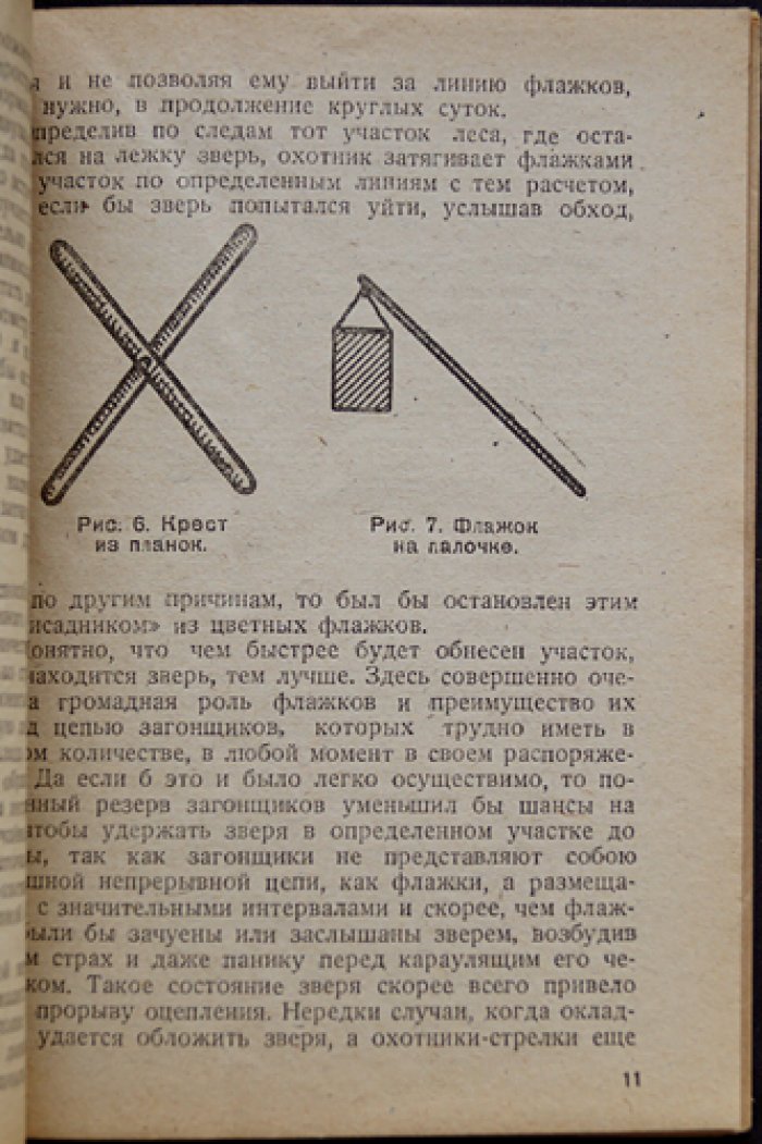 Бригадная охота с флажками: практическое руководство для любителей стрелковой и флажковой охоты