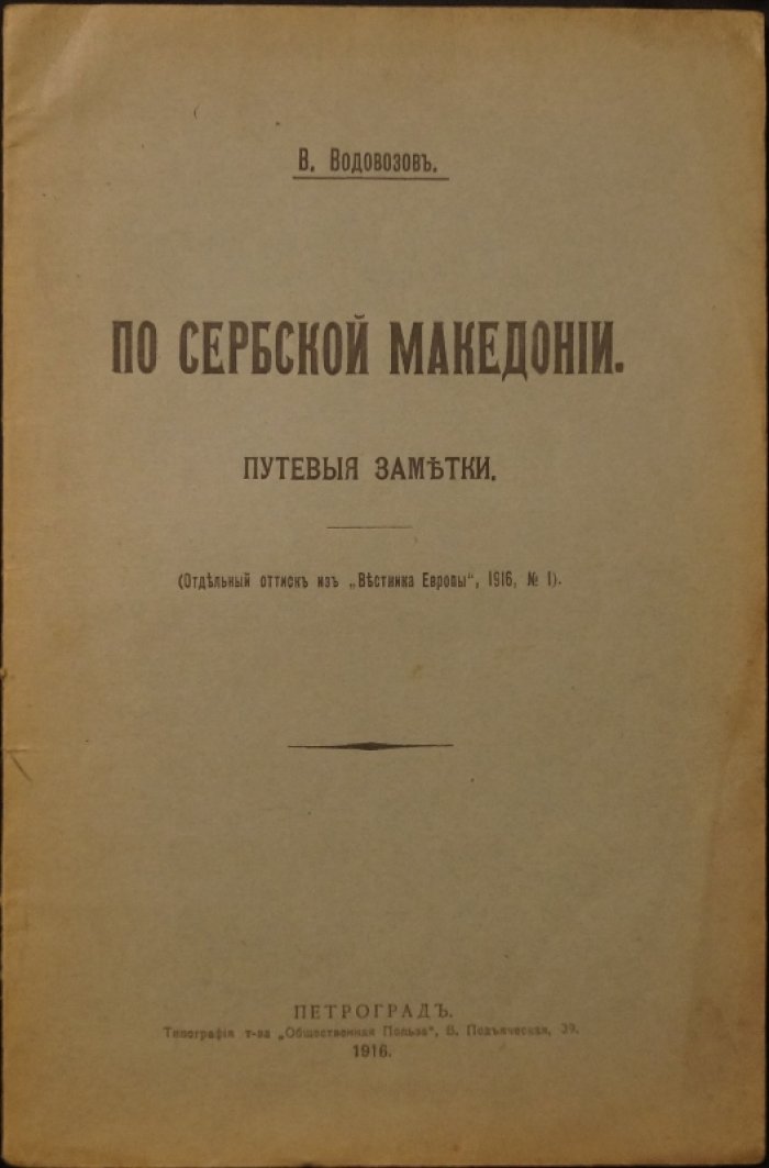 Водовозов В. По сербской Македонии: путевые и этнографические заметки (отдельный оттиск из «Вестника Европы»)