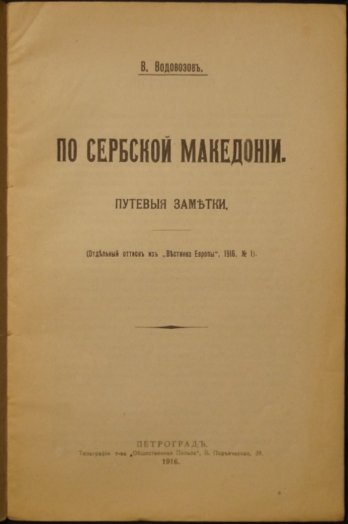 Водовозов В. По сербской Македонии: путевые и этнографические заметки (отдельный оттиск из «Вестника Европы»)