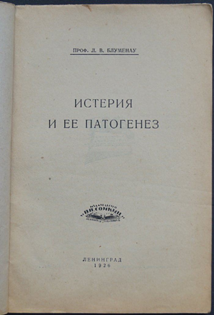Истерия и её патогенез: клинические факты, психологические и физиологические объяснения (гипноз, психотерапия, симптомы)
