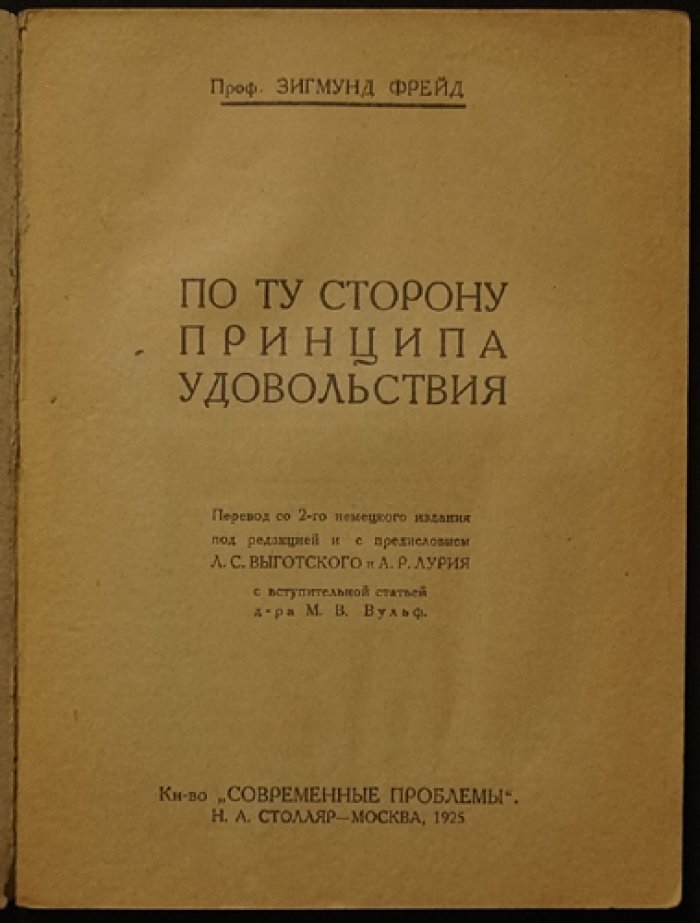 Зигмунд Фрейд — «По ту сторону принципа удовольствия» (научная библиотека)