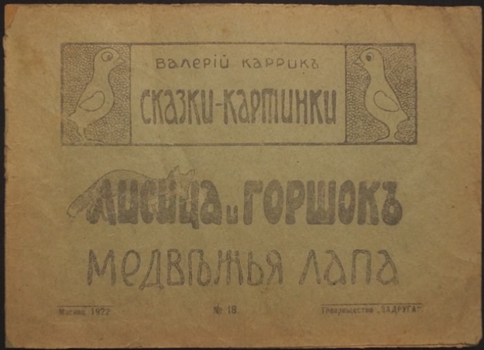 Лисица и горшок. Медвежья лапа (сказки-картинки)