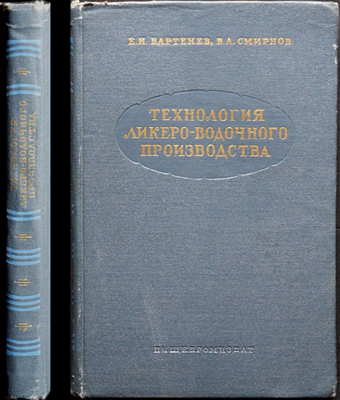Технология ликеро-водочного производства: производство водки, ликеро-наливочных изделий и розлив