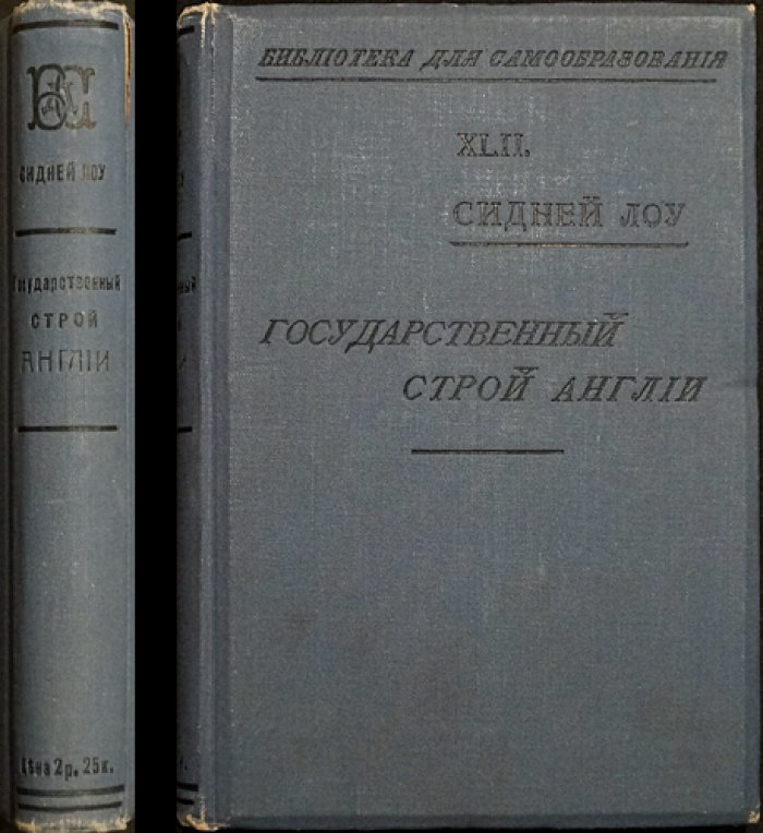 Сидней Лоу. Государственный строй Англии: конституция, кабинет, парламент и монархия