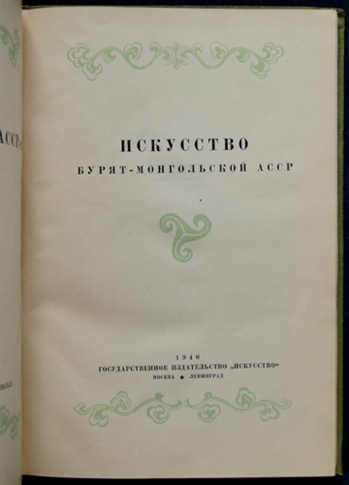 Искусство Бурят-Монгольской АССР: сборник искусствоведческих статей с иллюстрациями и вклейкой