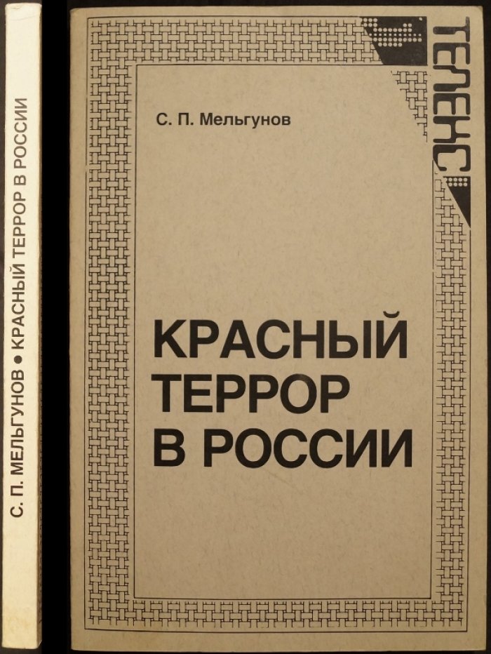 Красный террор в России (1918–1923). Документальное исследование С. П. Мельгунова