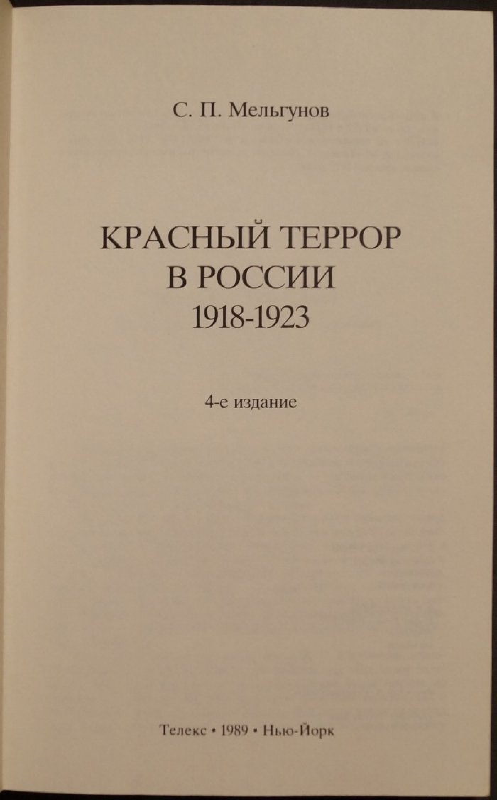 Красный террор в России (1918–1923). Документальное исследование С. П. Мельгунова