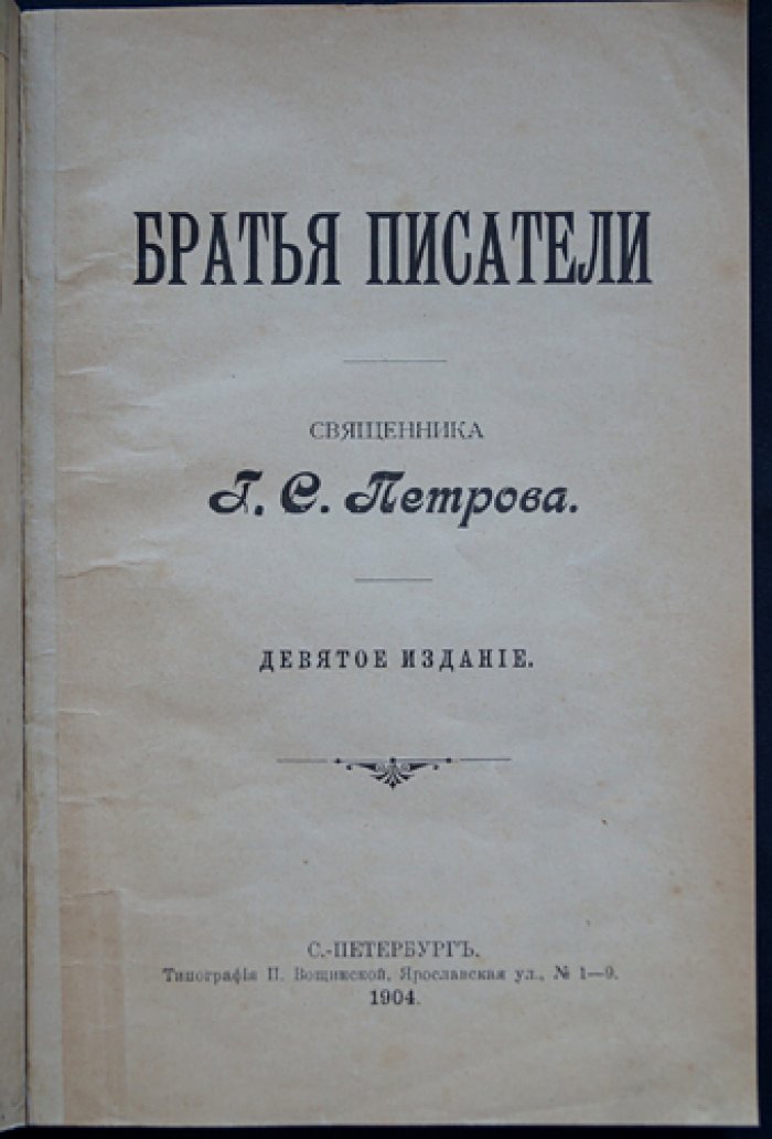 Григорий Петров. «Братья писатели»: литературоведческие очерки о «драме жизни» и духовных исканиях