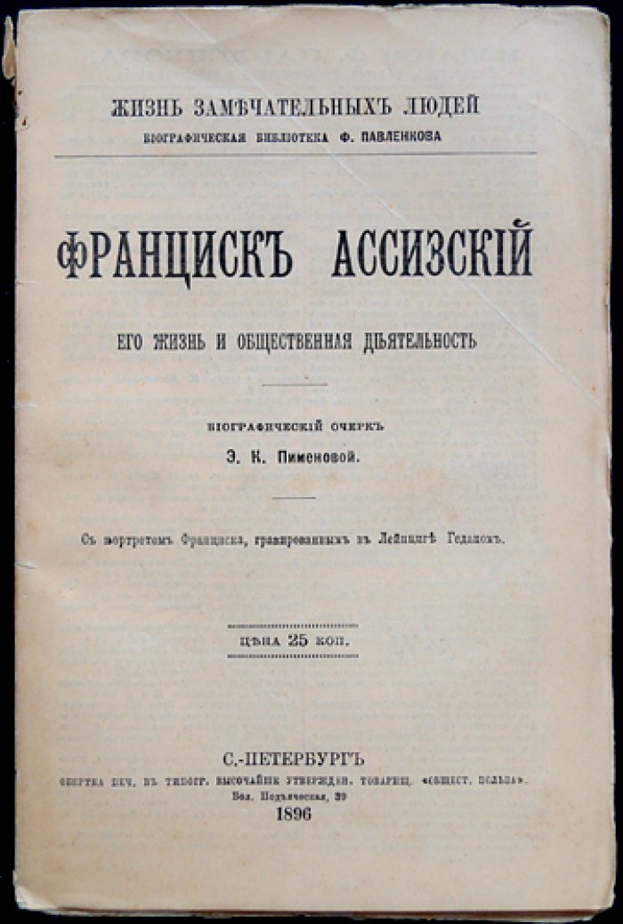 Франциск Ассизский: его жизнь и общественная деятельность (биографический очерк из серии «ЖЗЛ»)