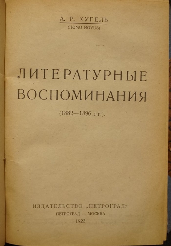 Конволют: А. Р. Кугель — «Театральные портреты» и «Литературные воспоминания (1882–1896)»; В. М. Дорошевич — «Старая театральная Москва»
