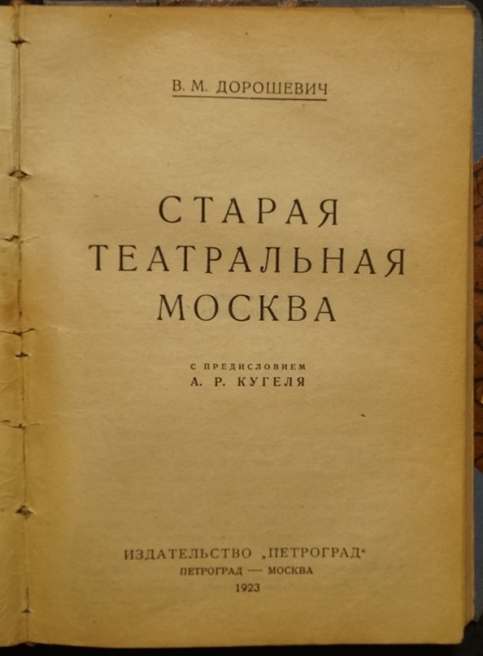 Конволют: А. Р. Кугель — «Театральные портреты» и «Литературные воспоминания (1882–1896)»; В. М. Дорошевич — «Старая театральная Москва»