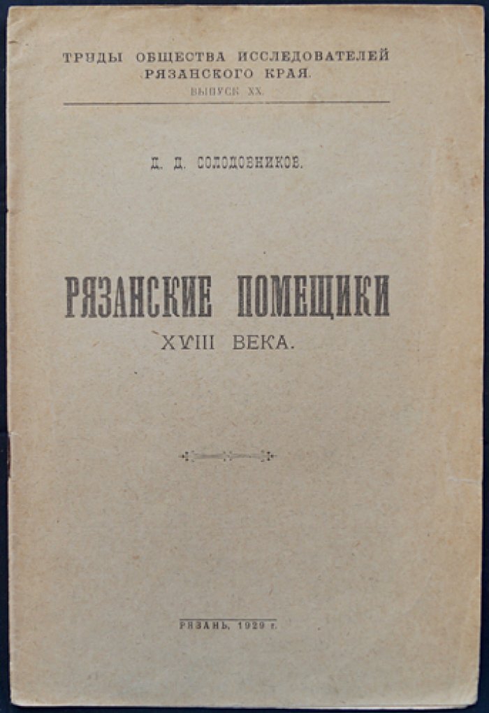 Рязанские помещики XVIII века: быт, нравы и связь с крестьянством