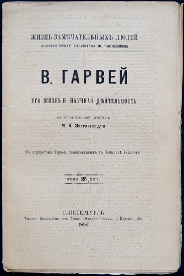 М. А. Энгельгардт. Уильям Гарвей: жизнь и научная деятельность (биографический очерк)
