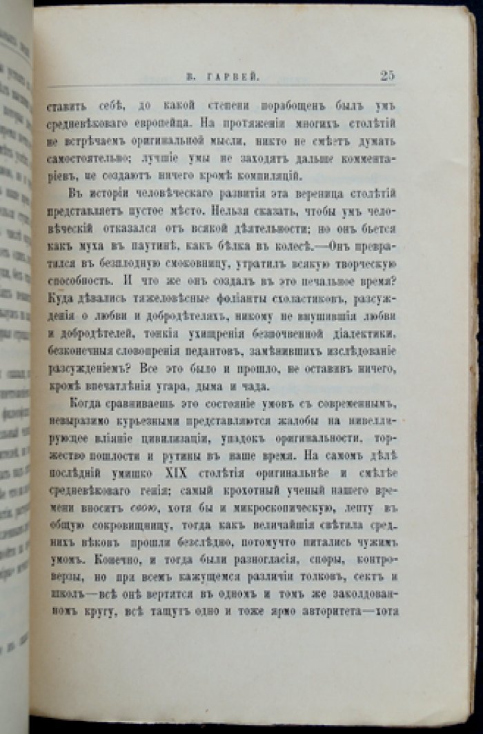 М. А. Энгельгардт. Уильям Гарвей: жизнь и научная деятельность (биографический очерк)