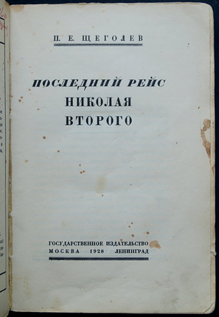 П. Е. Щеголев. «Последний рейс Николая Второго». Прижизненное отдельное издание