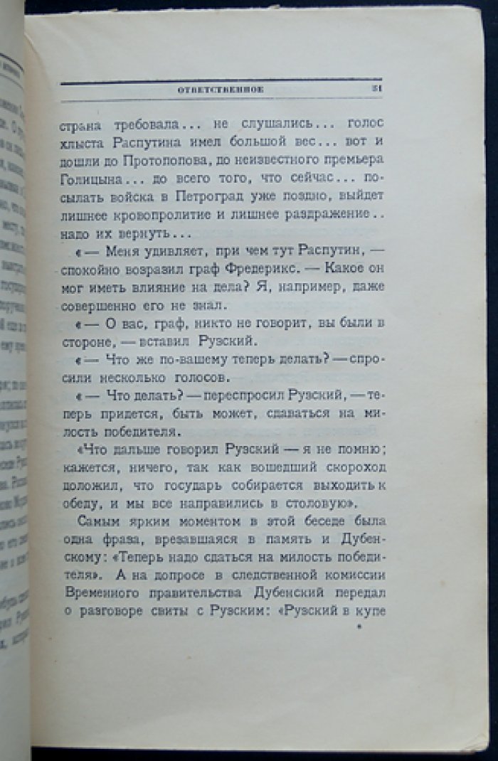 П. Е. Щеголев. «Последний рейс Николая Второго». Прижизненное отдельное издание