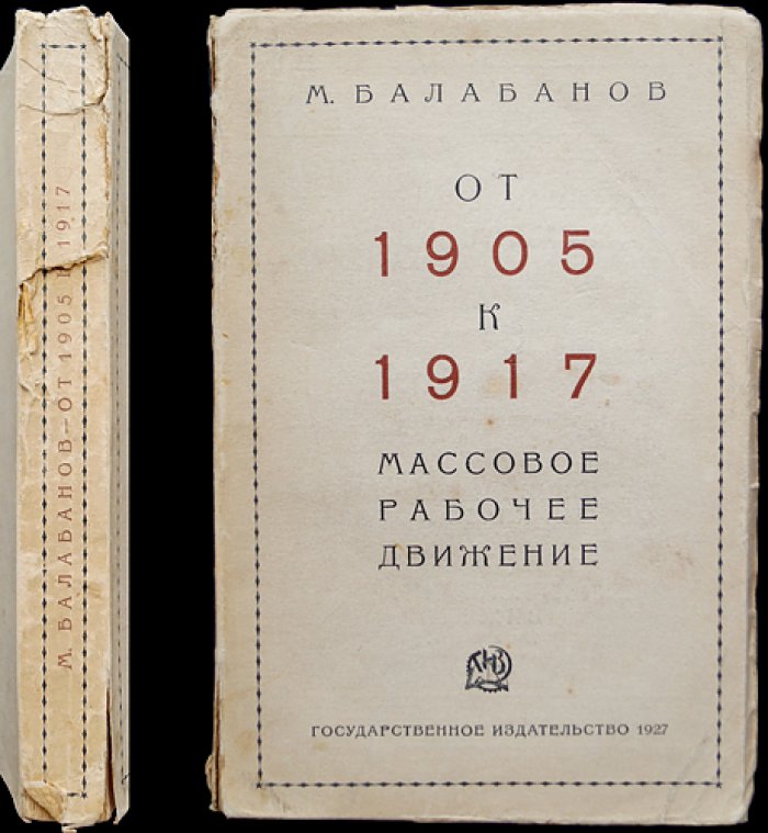 От 1905 к 1917 году: массовое рабочее движение (исторический обзор)