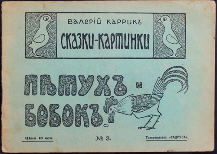 Валерий Каррик. Петух и бобок — сказка-картинка (издание «Задруга», 1916)