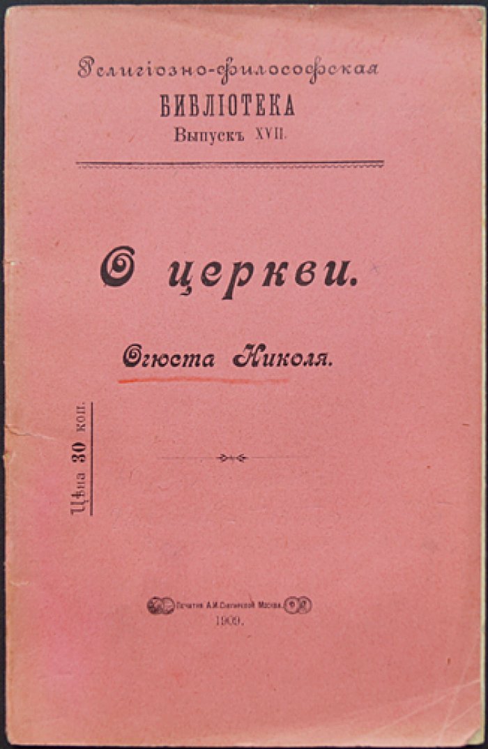 Николя Огюст. О Церкви (религиозно-философская библиотека)