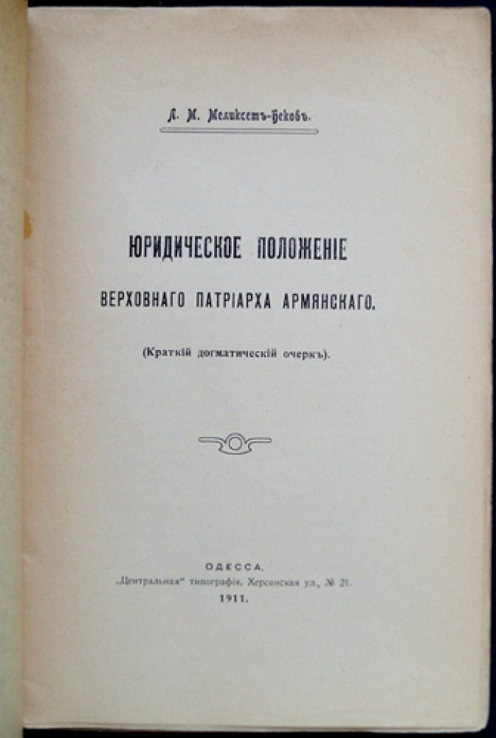 Юридическое положение верховного патриарха армянского: краткий догматический очерк