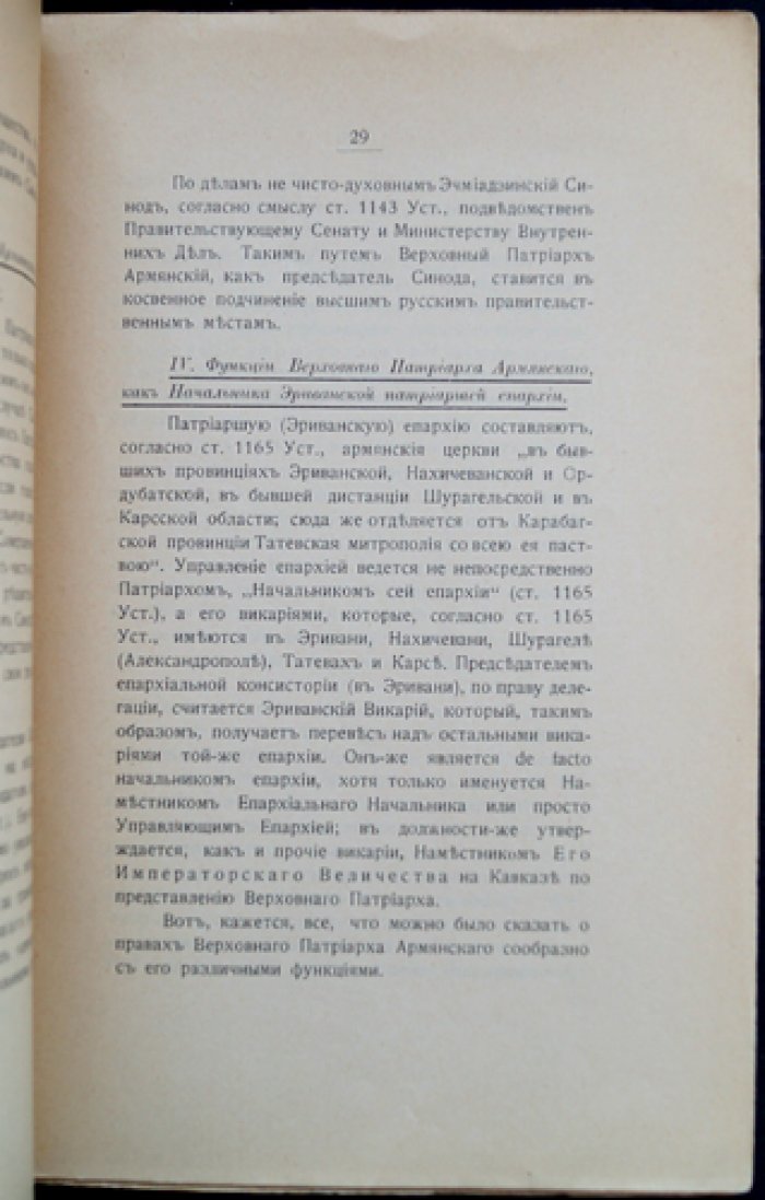 Юридическое положение верховного патриарха армянского: краткий догматический очерк