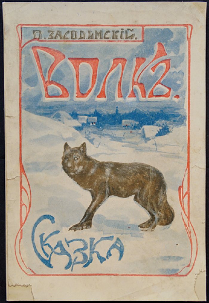 Волк: сказка
