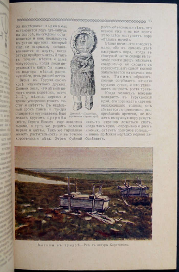 В стране черных дней и белых ночей. Туруханский край (очерк об экспедиции и ссылке)
