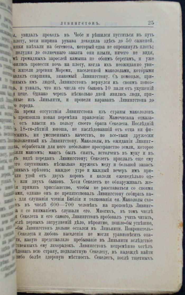 Д. А. Коропчевский. Дэвид Ливингстон: жизнь, путешествия и географические открытия