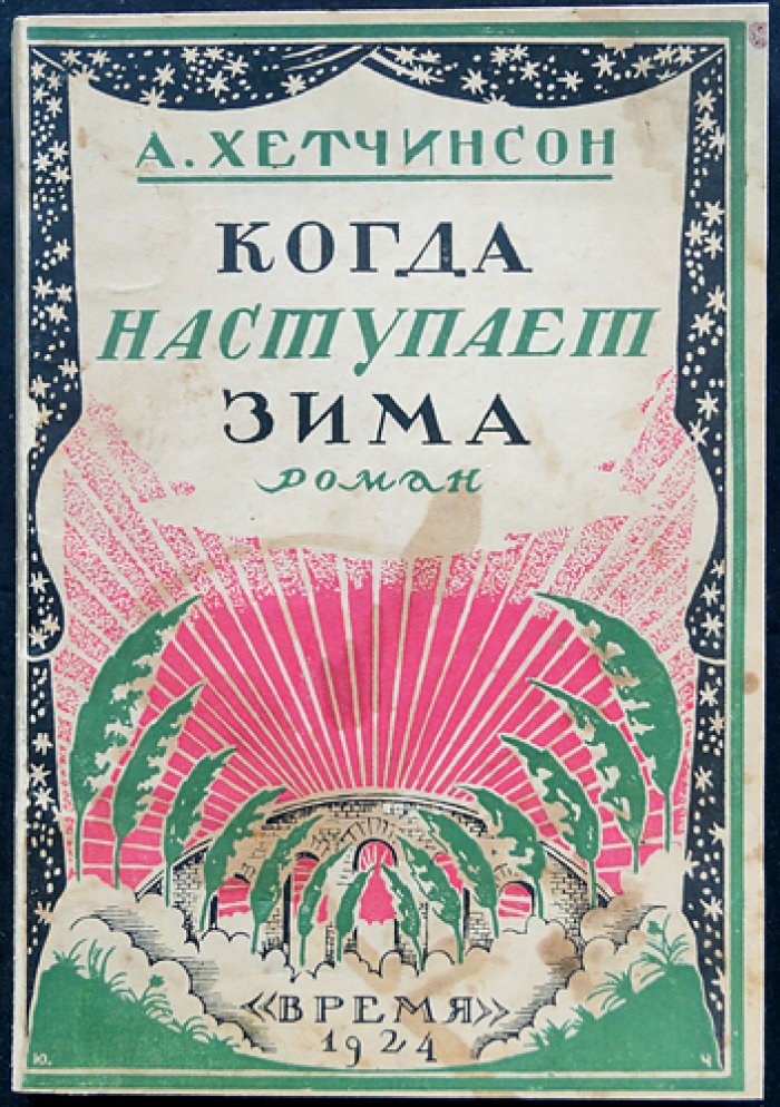 Когда наступает зима — роман (1924, Время)