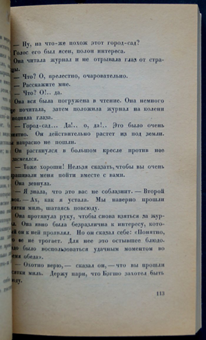 Когда наступает зима — роман (1924, Время)