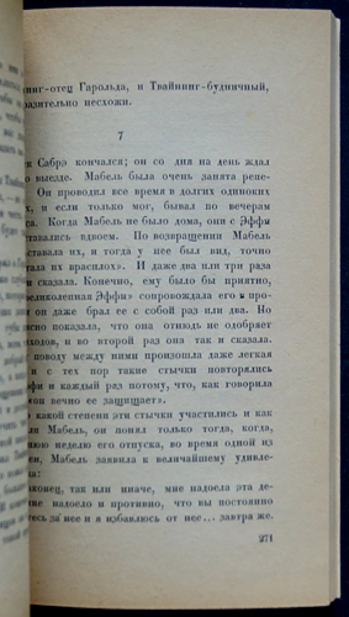 Когда наступает зима — роман (1924, Время)