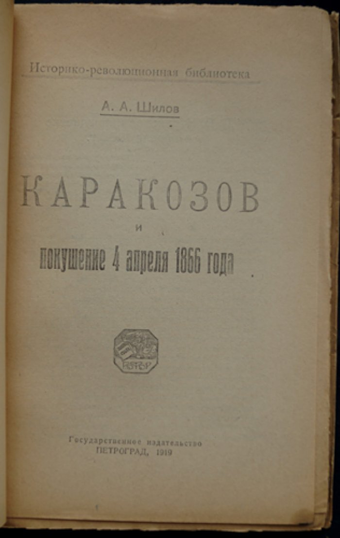 Д. В. Каракозов и покушение 4 апреля 1866 года: историко-революционная хроника