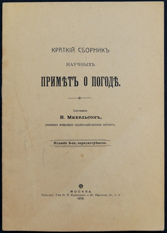 Проф. В. Михельсон. Краткий сборник научных примет о погоде (6-е издание, пересмотренное)